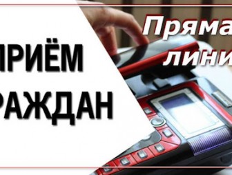 20  ноября  2024 года с 11.00 до 12.00   будет проводиться «прямая линия» по телефону 6 36 10,  а с 12.00 до 13.00 прием граждан Ковалевским Александром Владиславовичем