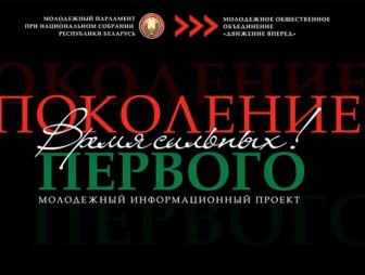 В Беларуси запустили молодежный проект «Поколение Первого». В чем его суть