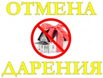 ОТМЕНА ДАРЕНИЯ