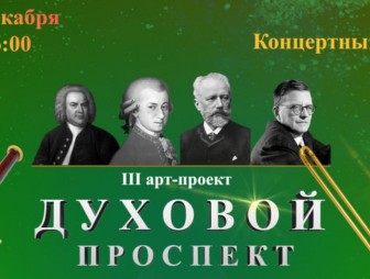 Арт-проект 'Духовой проспект' соберет в Гродно около двухсот музыкантов на одной сцене