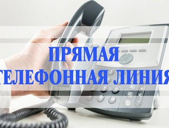 6 и 7 декабря будет действовать «прямая телефонная  линия»