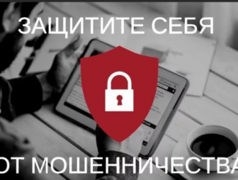 КАК ЗАЩИТИТЬ СЕБЯ ОТ ИНТЕРНЕТ-МОШЕННИЧЕСТВА!