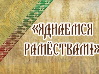 ЯДНАЕМСЯ РАМЁСТВАМІ:выцінанка