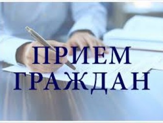 28 января 2025 года будет осуществлять прием граждан Горошко Сергей Михайлович