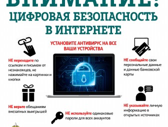 Внимание! Цифровая безопасность в интернете