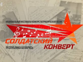 80 лет! Помним! Гордимся! Объявлен старт конкурса-фестиваля «Солдатский конверт»