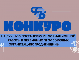 Не упустите шанс! Стартует конкурс на лучшую постановку информационной работы среди первичек Гродненщины