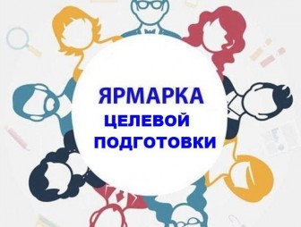 1 марта 2025 года (суббота) пройдут ярмарки целевой подготовки с участием выпускников школ района на базе учреждений образования города Мосты