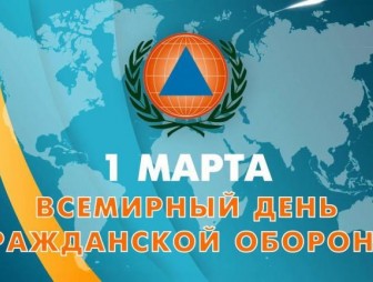 1 марта – Всемирный день гражданской обороны