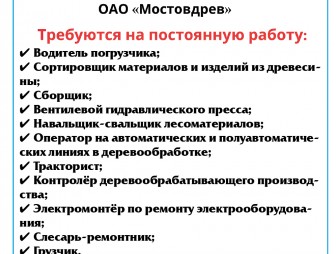 ОАО «Мостовдрев» требуется на постоянную работу