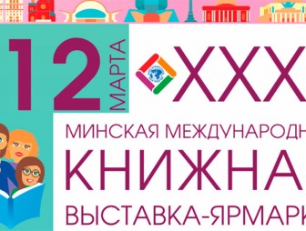 Минская международная книжная выставка-ярмарка пройдет 12-16 марта