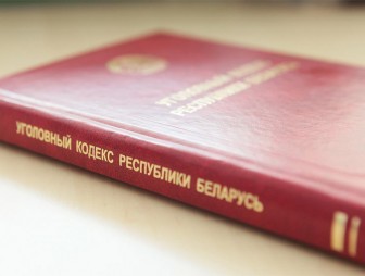 Продолжаем освещать изменения в Уголовный кодекс и Уголовно-исполнительный кодекс, которые вступили в силу 3 марта