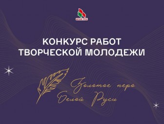 Творческую молодёжь Мостовщины приглашают к участию в конкурсе «Золотое перо «Белой Руси-2025», посвящённом 80-летию Победы