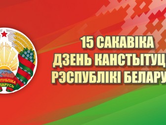 Примите поздравления с государственным праздником – Днём Конституции Республики Беларусь!