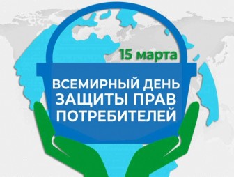 Ежегодно 15 марта в Республике Беларусь, как и во всем мире, на государственном уровне отмечается праздничный день – День потребителя