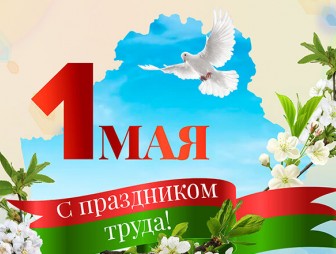 Дорогие  жители Мостовского района! Примите самые теплые  и искренние  поздравления с 1 Мая – праздником Весны и Труда!