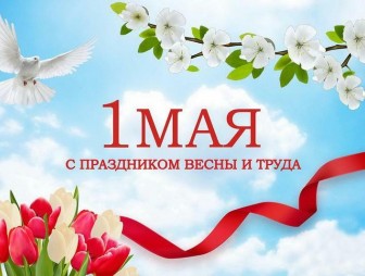 Уважаемые жители Мостовщины! Примите самые искренние поздравления с Праздником труда!