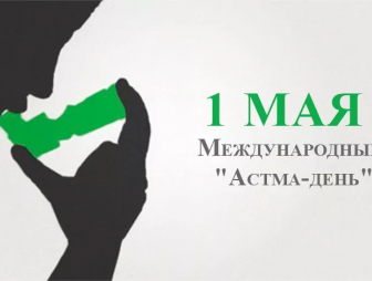 1 мая в Республике Беларусь отмечается Международный «Астма-день»