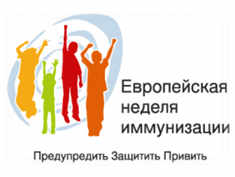 В Республике Беларусь с 27.04 по 03.05.2025 будет проходить Европейская неделя иммунизации под девизом: «Добиться иммунизации для всех- в наших силах»