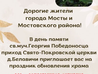 Свято-Покровская церковь в деревне Белавичи приглашает на праздник обновления храма