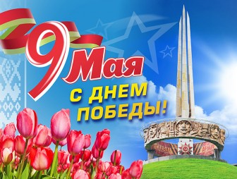 Уважаемые жители Мостовского района! Поздравляем вас с 80-летием Победы советского народа над немецко-фашистскими захватчиками!