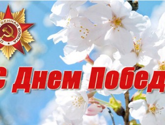 Уважаемые ветераны Великой Отечественной войны, труженики тыла и дети войны, жители Мостовского района! Примите самые искренние  поздравления с великим праздником – 80-летием Победы в Великой Отечественной войне!
