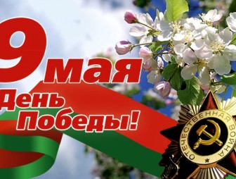 Уважаемые жители Мостовского района! Примите искренние поздравления с великим юбилеем – 80-летием Победы советского народа в Великой Отечественной войне!