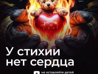 101 совет от МЧС. Как отвести огненную беду от ребёнка?