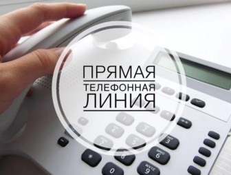 16 и 17 мая будет действовать прямая телефонная линия