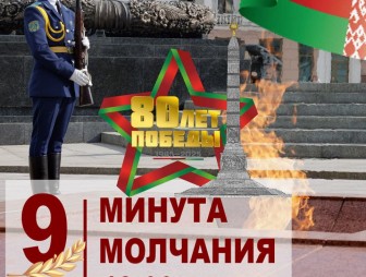 Мостовчане, присоединяйтесь к общенациональной минуте молчания