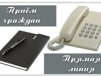 К сведению населения! 19 мая 2025 года  с 11.00 до 12.00 Хальцова Надежда Анатольевна проведет прямую телефонную линию, а с 12.00 до 13.00 – прием граждан