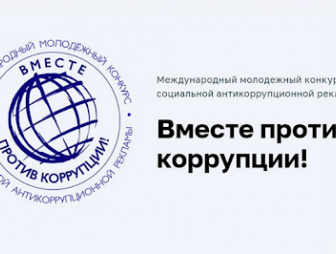 Прокуратура Мостовского района приглашает принять участие в международном конкурсе «Вместе против коррупции!»