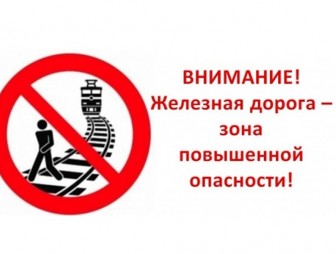 Железная дорога – зона повышенной опасности!