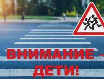 С 25 мая по 5 июня 2025 года на территории Республики Беларусь проводится специальное комплексное мероприятие «Внимание – дети!»