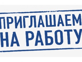 В ДРСУ Nº208 на постоянную работу требуется