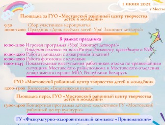 Программа праздника 'День весёлых затей: Ура! Зажигает детвора' к Международному дню защиты детей