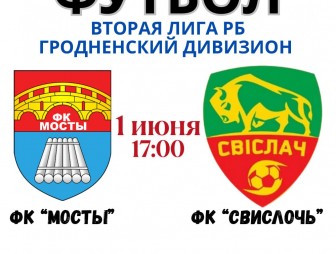 1 июня в 17:00 состоится футбольный матч между ФК 'Мосты' и ФК 'Свислочь'