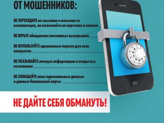 Защитите себя от мошенников