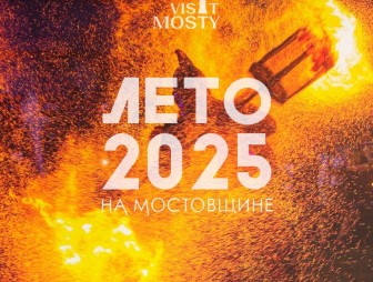 Какие события стоит посетить этим летом в Мостовском районе