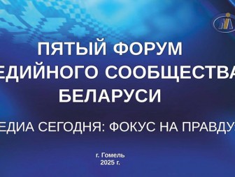Фокус на правду. V Форум медийного сообщества Беларуси пройдет 5-6 июня в Гомельской области