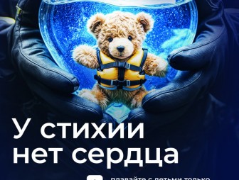 Безопасное поведение у воды – норма, а не исключение из правил