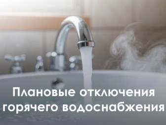 Мостовское районное унитарное предприятие жилищно-коммунального хозяйства информирует, что с 16 по 28 июня 2025 года будет произведено отключение горячего водоснабжения