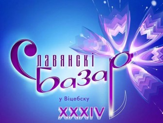 Афиша XXXIV Международного фестиваля искусств «Славянский базар в Витебске»