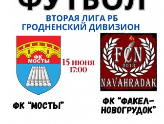15 июня в 17:00 ФК 'Мосты' сыграет с ФК 'Факел Новогрудок'