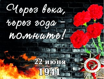 22 июня – День всенародной памяти жертв Великой Отечественной войны и геноцида белорусского народа