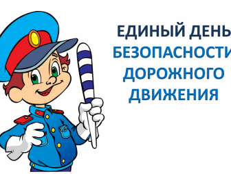 «Успевает тот,кто не торопится!' - под таким девизом в эту пятницу Госавтоинспекция проведет Единый день безопасности дорожного движения