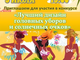 5 июля в 15:00 состоится конкурс ''Лучший дизайн головных уборов и солнечных очков'
