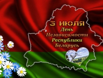 ПРОГРАММА праздничных мероприятий, посвящённых Дню Независимости Республики Беларусь