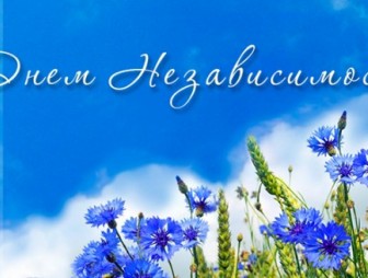 Дорогие друзья! Примите искренние поздравления с Днем Независимости Республики Беларусь