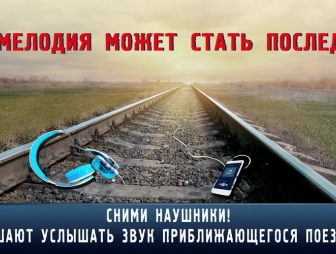 Снимите наушники! К чему могут привести прогулки в наушниках на оживлённой дороге и железнодорожных путях